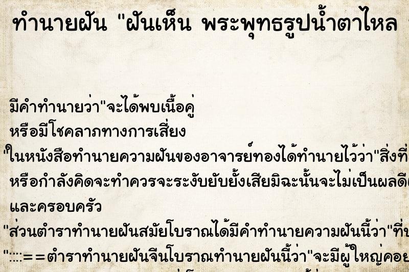 ทำนายฝันฝันเห็นพระพุทธรูปน้ำตาไหลพระพุทธรูปน้ำตาไหล ทำนายฝันทำนายฝันฝันเห็นพระพุทธรูปน้ำตาไหลพระพุทธรูปน้ำตาไหล